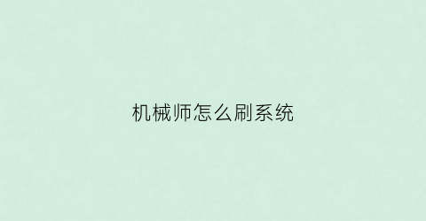 机械师怎么刷系统