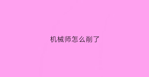 机械师怎么削了