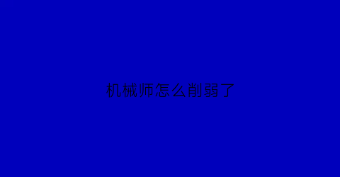 机械师怎么削弱了