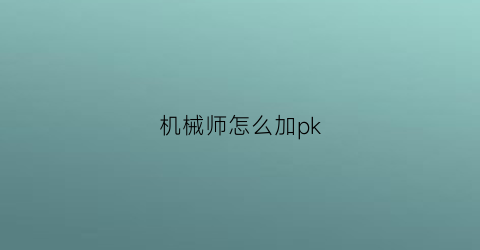 机械师怎么加pk