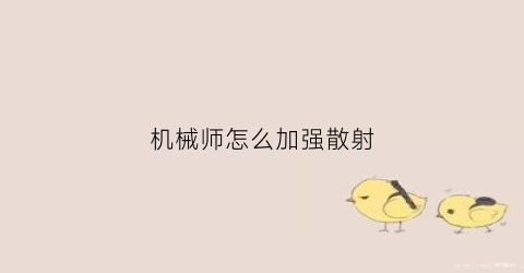 机械师怎么加强散射(机械师怎么提升面板)