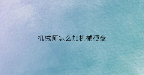 机械师怎么加机械硬盘