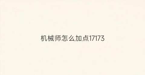 机械师怎么加点17173