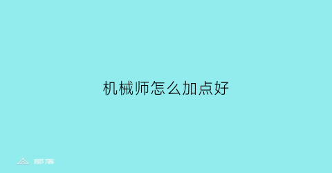 机械师怎么加点好