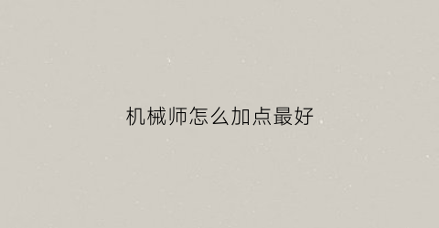 机械师怎么加点最好