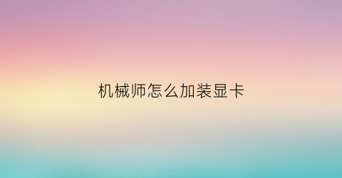 “机械师怎么加装显卡(机械师笔记本怎么加装固态硬盘)