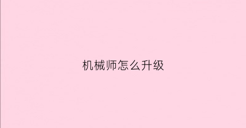 机械师怎么升级(机械师加强)