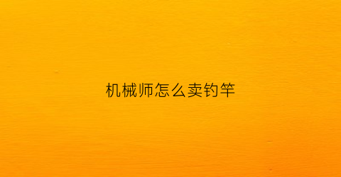 机械师怎么卖钓竿