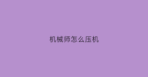 “机械师怎么压机(机械师新手教程)