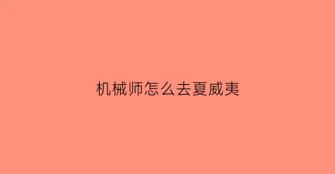 机械师怎么去夏威夷