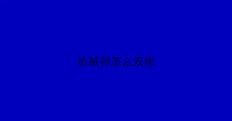 机械师怎么双修