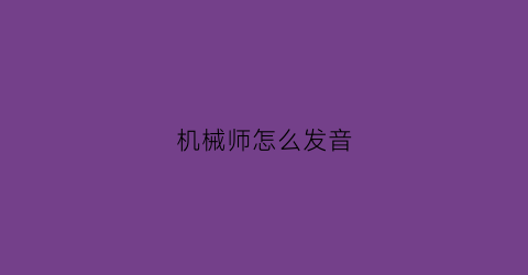 机械师怎么发音