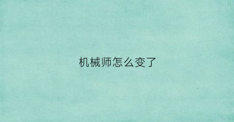 机械师怎么变了