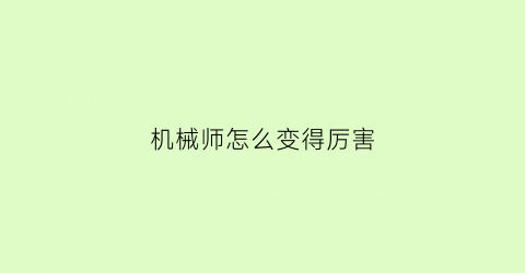 机械师怎么变得厉害