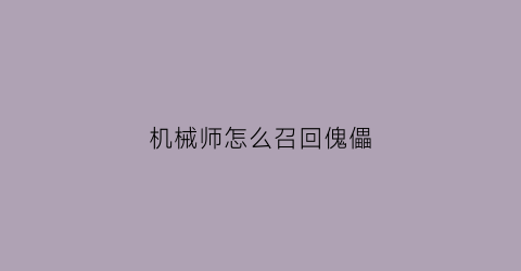 机械师怎么召回傀儡