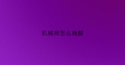 “机械师怎么唤醒(机械师笔记本怎么唤醒)