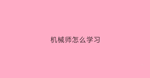 机械师怎么学习