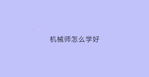 “机械师怎么学好(机械师怎么学好魔法)