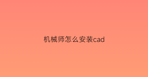 机械师怎么安装cad