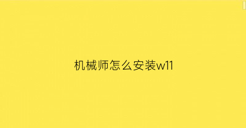 “机械师怎么安装w11(机械师安装win11)