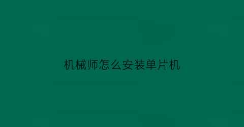 机械师怎么安装单片机