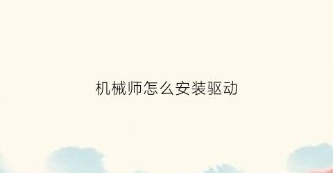 机械师怎么安装驱动