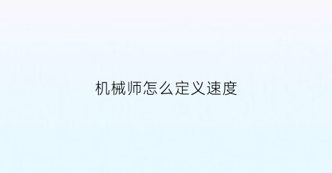 机械师怎么定义速度