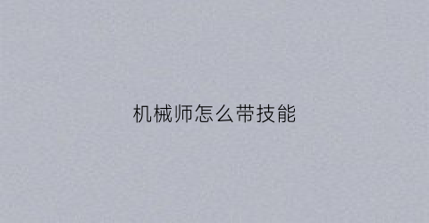 机械师怎么带技能