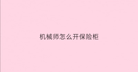 机械师怎么开保险柜