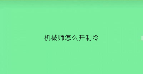 “机械师怎么开制冷(机械师怎么开启散热)