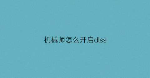 “机械师怎么开启dlss(机械师怎么开启游戏模式)