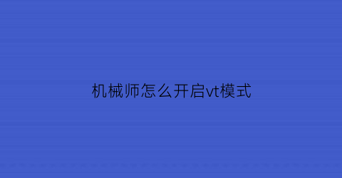 机械师怎么开启vt模式