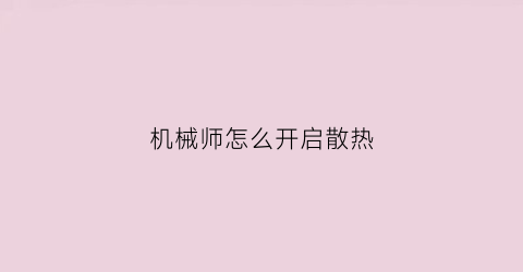 机械师怎么开启散热