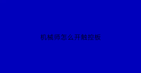 “机械师怎么开触控板(机械师笔记本的鼠标触摸板怎么打开)