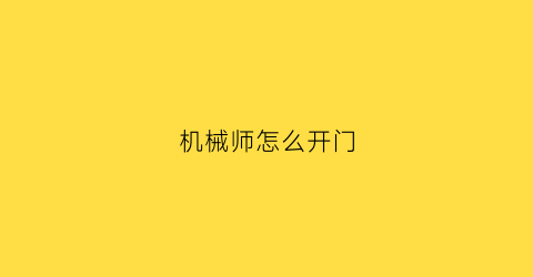 机械师怎么开门