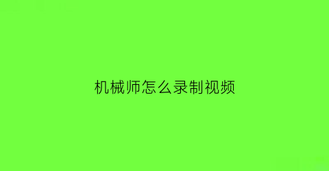 “机械师怎么录制视频(机械师怎么录制视频教程)