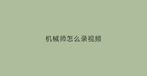 机械师怎么录视频(机械师录屏快捷键)