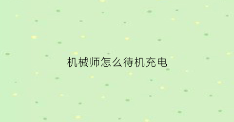 “机械师怎么待机充电(机械师电源模式)