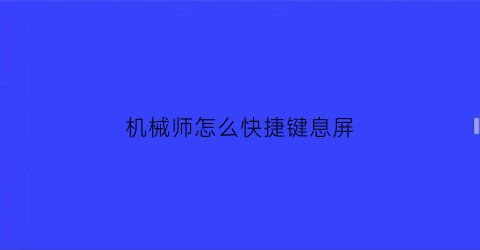 “机械师怎么快捷键息屏(机械师笔记本锁屏怎么设置)