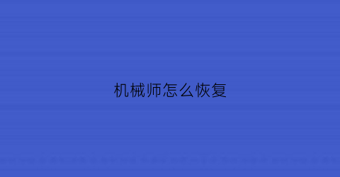 “机械师怎么恢复(机械师电脑怎样恢复出厂设置)