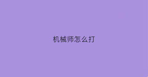 机械师怎么打