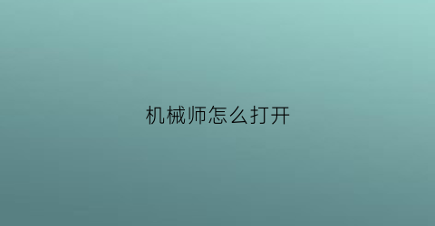 机械师怎么打开(机械师怎么打开控制面板)