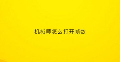 机械师怎么打开帧数(机械师电脑游戏模式怎么开)