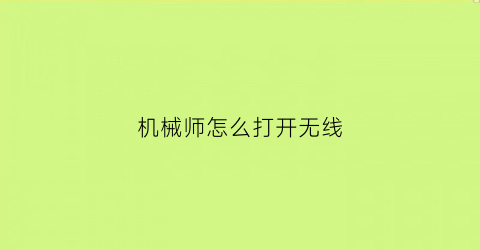 机械师怎么打开无线