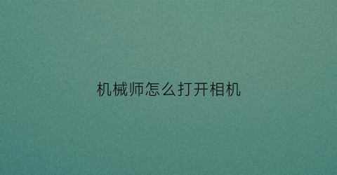 机械师怎么打开相机(机械师f117摄像头怎么开)