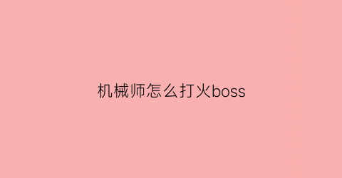 机械师怎么打火boss