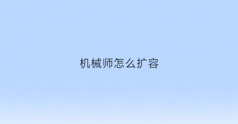 “机械师怎么扩容(机械师f117-v可以扩容吗)