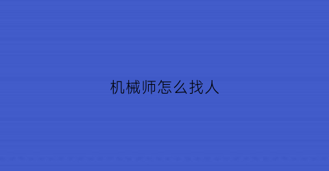 机械师怎么找人