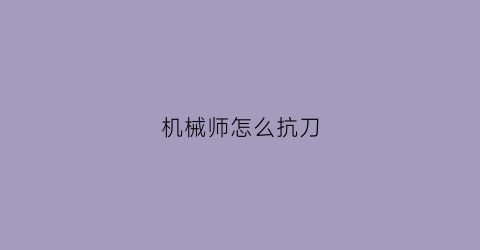 机械师怎么抗刀