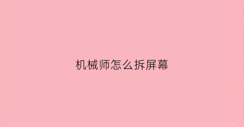 机械师怎么拆屏幕